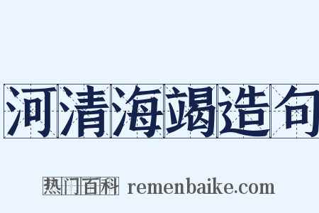 河清海竭造句是什么意思的图片